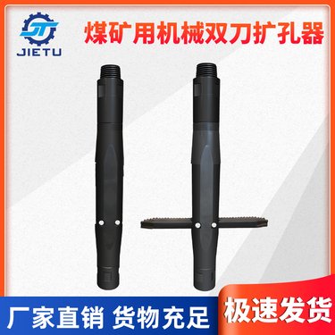 煤矿用履带式全液压坑道钻机配件机械扩孔器双刀型号