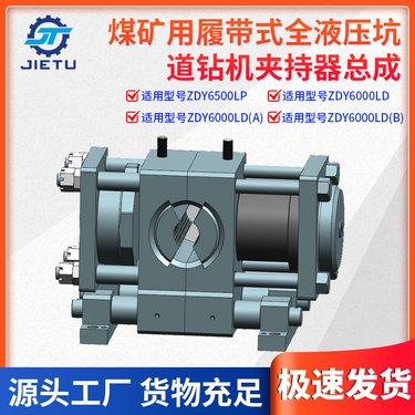捷图煤矿用钻机配件ZDY6000LD 履带全液压坑道钻机夹持器总成